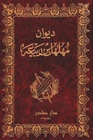 ديوان مهلهل ابن ربيعة