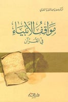 مواقف الأنبياء في القرآن تحليل وتوجيه من كنوز القر...