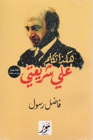 هكذا تكلم علي شريعتي