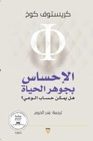 الاحساس بجوهر الحياة