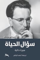 سؤال الحياة