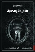 الحقيقة والكتابة - بثينة العيسى