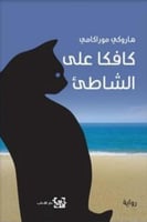 كافكا على الشاطئ - مركز الاداب
