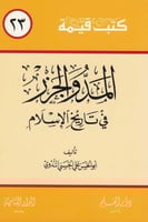 المد والجزر في تاريخ الإسلام - سلسلة كتب قيمة 23