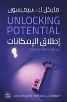 إطلاق الإمكانات