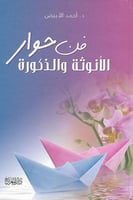 فن حوار الأنوثة والذكورة