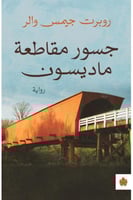 جسور مقاطعة ماديسون