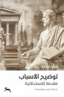 توضيح الأسباب: مقدمة للاستدلاليّة