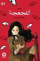 مانجا الفجعجة