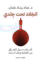 الجلاد تحت جلدي - عماد رشاد عثمان