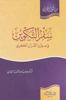 سفر التكوين في ميزان القرآن الكريم