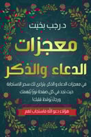 معجزات الدعاء والذكر