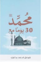 30 يوما مع محمد صلى الله عليه وسلم