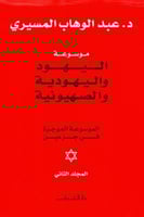 موسوعة اليهود واليهودية والصهيونية الموسوعة الموجز...