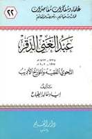 عبد الغني الدقر النحوي الفقيه والمؤرخ الأديب - سلس...