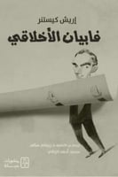 فابيان الأخلاقي