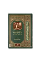 الوافي بما في الصحيحين للإمامين البخاري ومسلم