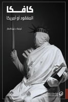 المفقود أو أمريكا -كافكا