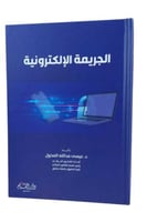 الجريمة الإلكترونية