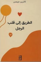 الطريق إلى قلب الرجل
