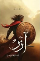 آزر ابن ذئبة الوادي - أحمد ال حمدان