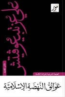 عوائق النهضة الإسلامية