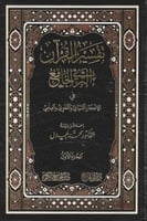 تفسير القرآن الثري الجامع في الإعجاز البياني واللغ...