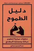 دليل الطموح خطوات عملية لتطوير حياتك ومسارك المهني