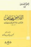 القاضي عياض عالم المغرب وإمام أهل الحديث في وقته -...