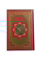 مصحف الحافظ المتقن - 14x20 سم (قياس الربع)