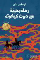 رحلة بحرية مع دون كيخوته