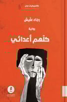 كلهم أعدائي