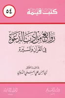 روائع من أدب الدعوة في القرآن والسيرة - سلسلة كتب...