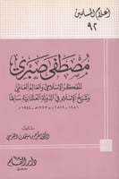 مصطفى صبري المفكر الاسلامي والعالم العربي وشيخ الا...