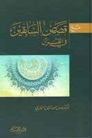 مع قصص السابقين في القرآن