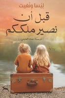 قبل أن نصير ملككم