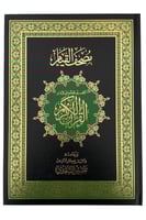 حجم كبير - مصحف القيام والتقسيم الموضوعي لآيات الق...