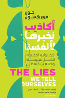أكاذيب نخبرها لأنفسنا - كيف تواجه الحقيقة تتقبل نف...