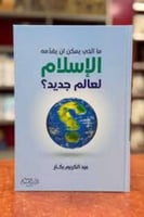 ما الذي يمكنه أن يقدم الاسلام لعالم جديد