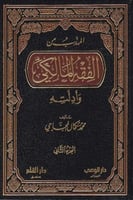 المهذب من الفقه المالكي وأدلته 3/1