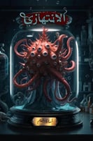 الانتهازي - أسامة المسلم