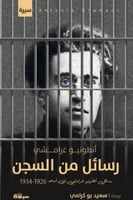 رسائل من السجن