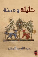 كليلة ودمنة