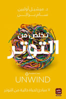 تخلص من التوتر