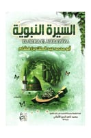 السيرة النبوية لابن هشام - نسخة إبداع