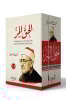 الحق المر 1/3