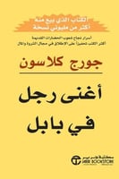 أغنى رجل في بابل