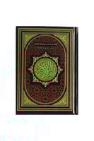 مصحف الحافظ المتقن - 14x20 سم (قياس الربع)