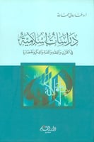 دراسات إسلامية في القرآن والفقه واللغة والفكر والح...