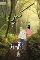 كهل بصدرية طفل